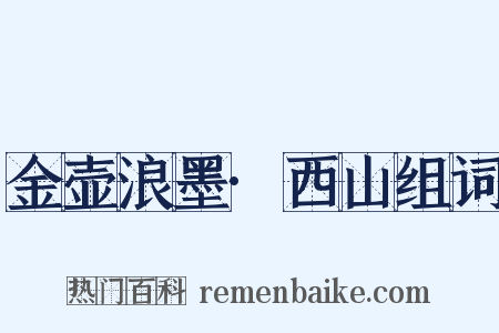 金壶浪墨·西山组词是什么意思的图片
